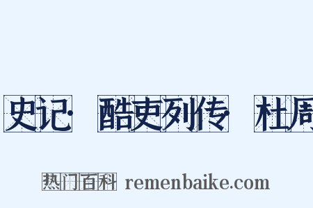 史记·酷吏列传·杜周是什么意思的图片
